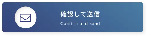 確認して送信