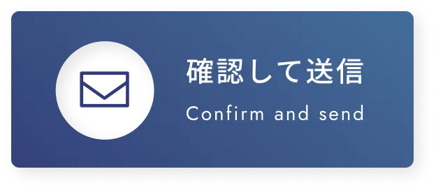 確認して送信