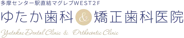 ゆたか歯科&矯正歯科医院 Yutakac Dental Clinic & Orthocontic Clinic