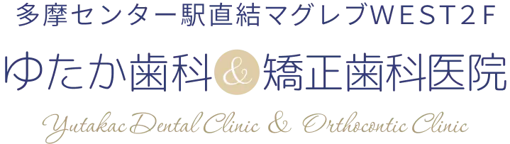 ゆたか歯科&矯正歯科医院 Yutakac Dental Clinic & Orthocontic Clinic