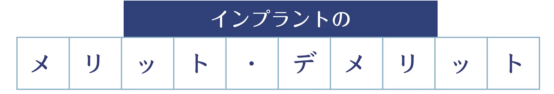 インプラントのメリット・デメリット